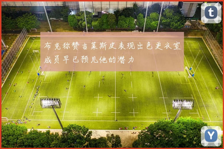 布克称赞吉莱斯皮表现出色更衣室成员早已预见他的潜力