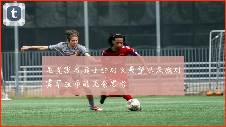 尼克斯与骑士的对决展望以及我对雾草纽币的无奈思考