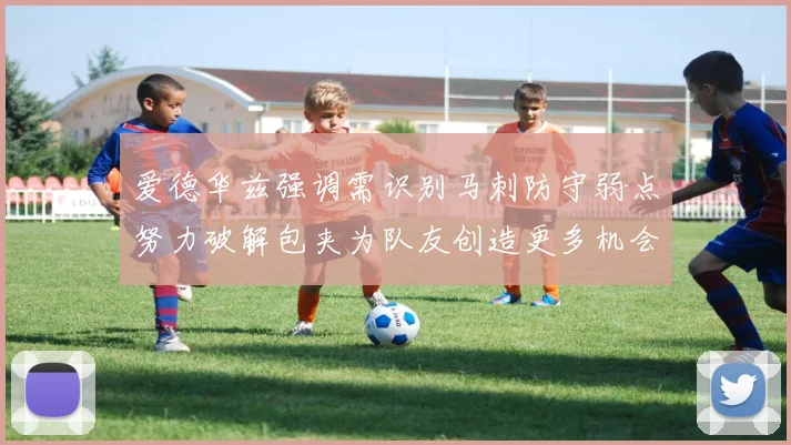 爱德华兹强调需识别马刺防守弱点努力破解包夹为队友创造更多机会