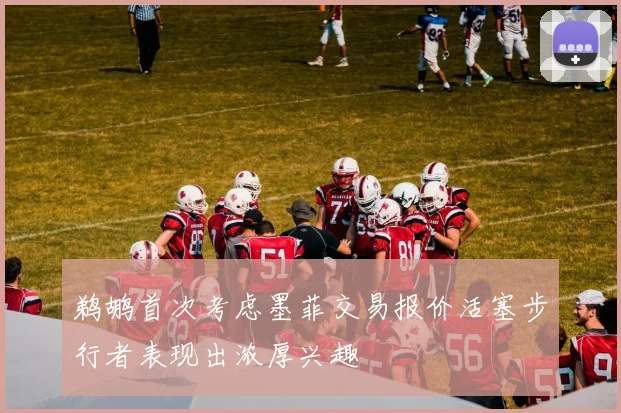鹈鹕首次考虑墨菲交易报价活塞步行者表现出浓厚兴趣