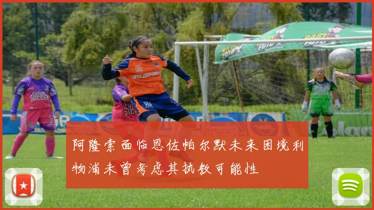阿隆索面临恩佐帕尔默未来困境利物浦未曾考虑其执教可能性