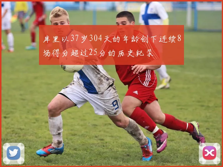 库里以37岁304天的年龄创下连续8场得分超过25分的历史纪录