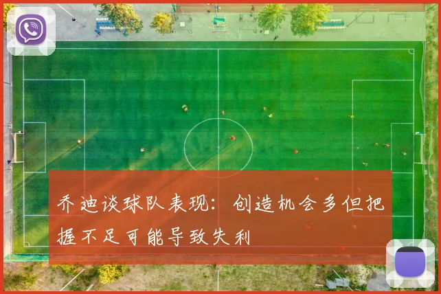 乔迪谈球队表现：创造机会多但把握不足可能导致失利