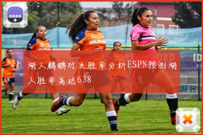 湖人鹈鹕对决胜率分析ESPN预测湖人胜率高达638