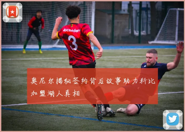 奥尼尔揭秘签约背后故事助力科比加盟湖人真相