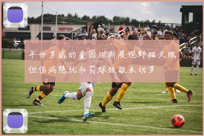平价罗威的奎因坦斯展现野猫天赋但伤病隐忧和罚球致敬米切罗