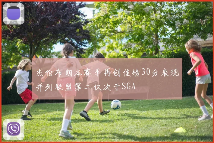 杰伦布朗本赛季再创佳绩30分表现并列联盟第二仅次于SGA