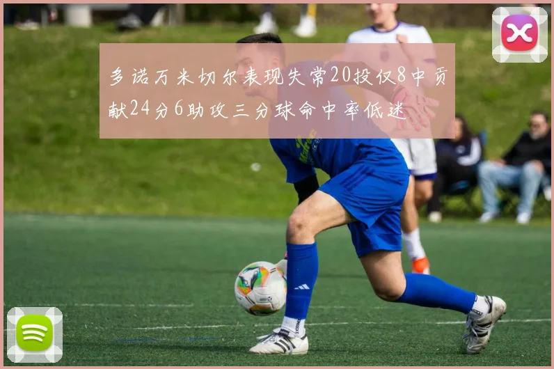 多诺万米切尔表现失常20投仅8中贡献24分6助攻三分球命中率低迷